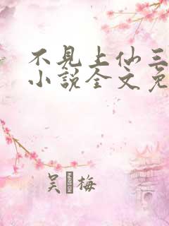 不见上仙三百年小说全文免费阅读txt