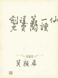 剑道第一仙苏奕免费阅读