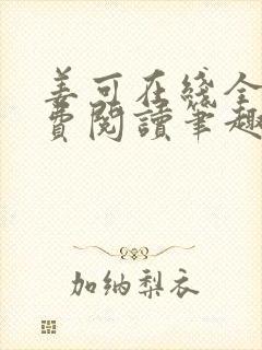 姜可在线全文免费阅读笔趣阁小说