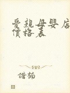 爱亲母婴店加盟价格表