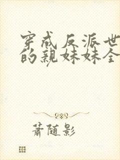 穿成反派世子爷的亲妹妹全文阅读