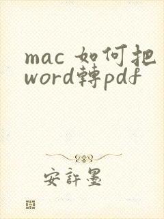mac 如何把word转pdf