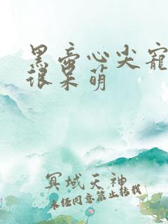 黑帝心尖宠甜妻很呆萌