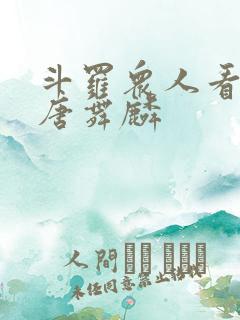 斗罗众人看未来唐舞麟