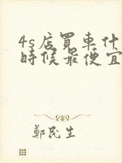 4s店买车什么时候最便宜