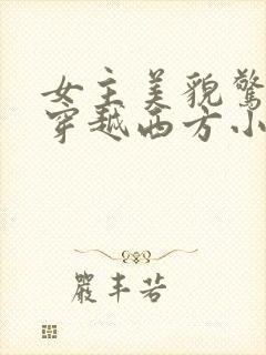 女主美貌惊人的穿越西方小说