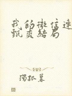 我的微信连三界甄爽结局