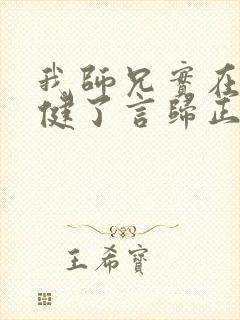 我师兄实在太稳健了言归正传免费完本