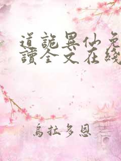 道诡异仙免费阅读全文在线