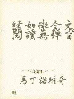 绪如微全文免费阅读无弹窗