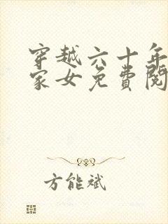 穿越六十年代农家女免费阅读