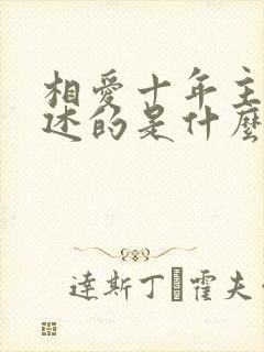 相爱十年主要讲述的是什么