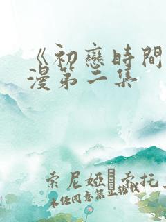 《初恋时间》动漫第二集