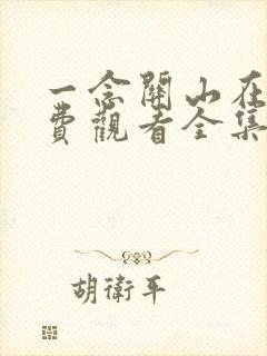 一念关山在线免费观看全集