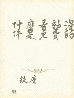 什么看动漫的软件是免费的