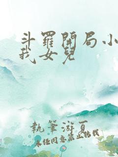 斗罗开局小舞是我女儿