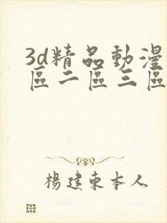 3d精品动漫一区二区三区