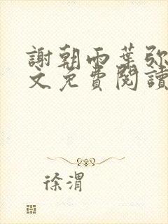 谢朝雨叶弥音全文免费阅读最新章节