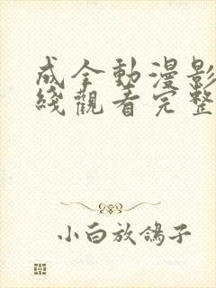 成全动漫影视在线观看完整版高清