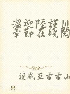 温迎陆谨川最新章节在线阅读