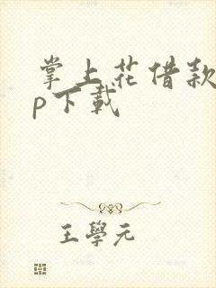 掌上花借款app下载