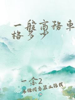 一般商务车的价格多少