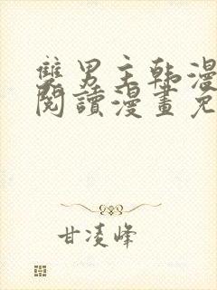 双男主韩漫免费阅读漫画免费阅读