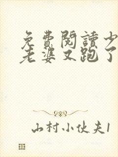 免费阅读少帅你老婆又跑了