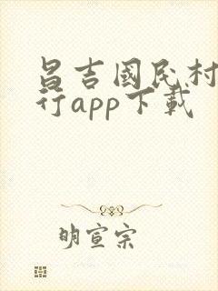 昌吉国民村镇银行app下载