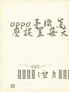 oppo手机怎么设置每天闹钟