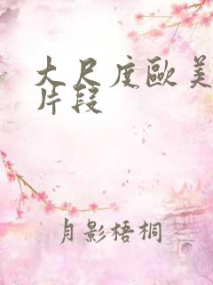 大尺度欧美电影片段