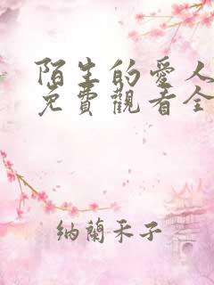 陌生的爱人短剧免费观看全集高清