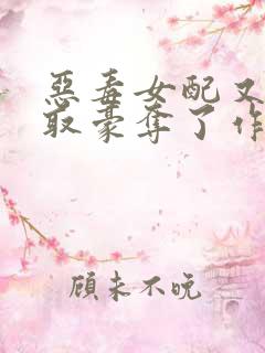 恶毒女配又被强取豪夺了作者:青衫