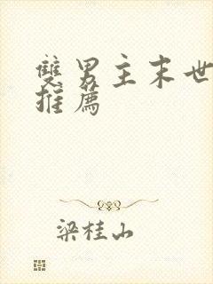 双男主末世小说推荐