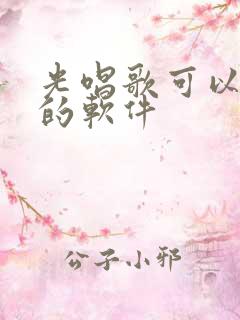 光唱歌可以赚钱的软件