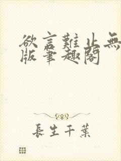 欲言难止无删减版笔趣阁