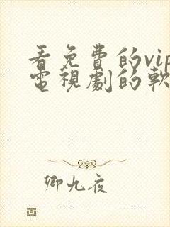 看免费的vip电视剧的软件