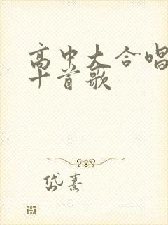高中大合唱必唱十首歌
