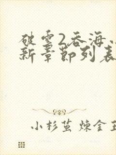 破云2吞海小说新章节列表