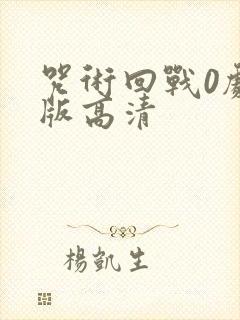 咒术回战0剧场版高清