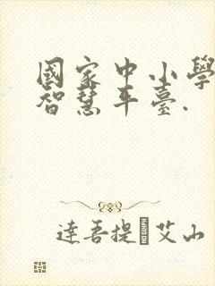 国家中小学教育智慧平台.