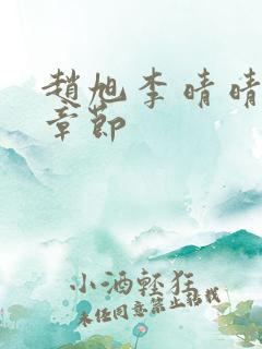 赵旭李晴晴免费章节