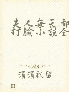 夫人每天都在线打脸小说全文下载