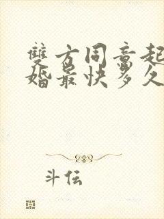 双方同意起诉离婚最快多久能离