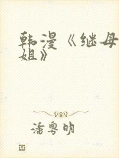 韩漫《继母与继姐》