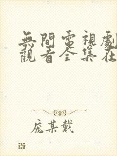 无间电视剧免费观看全集在线播放