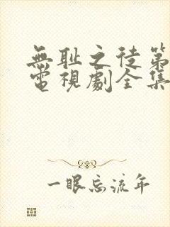 无耻之徒第5季电视剧全集在线观看高清