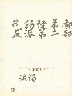 我的徒弟都是大反派第二部