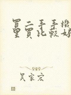 买二手手机在哪里买比较好