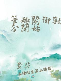 笔趣阁御兽从零分开始